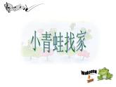 小学音乐小青蛙找家-课件4ppt课件