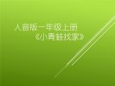 小学音乐小青蛙找家-课件--(3)ppt课件