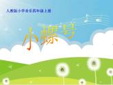 小学音乐小螺号-课件-(11)ppt课件