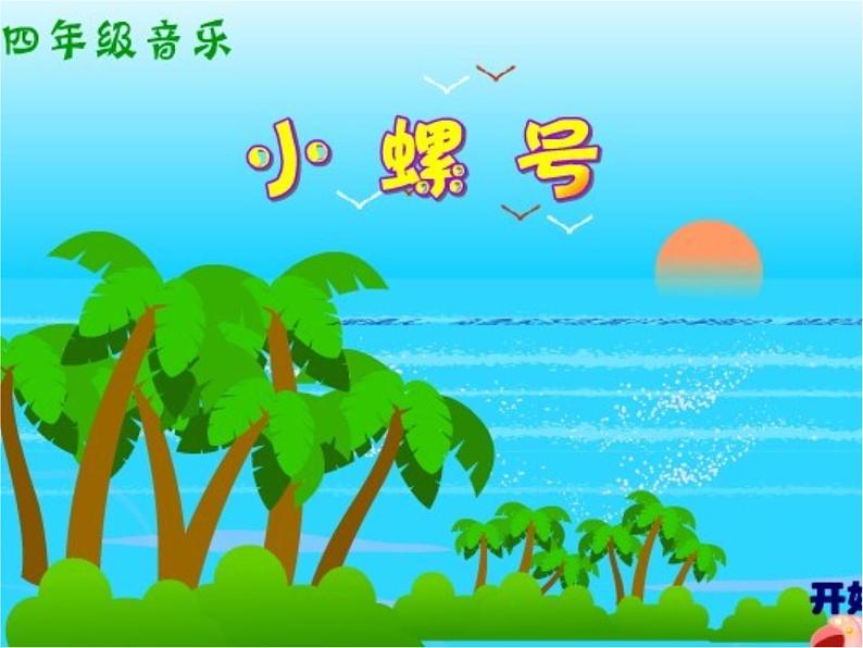 小学音乐小螺号-课件-(9)ppt课件06