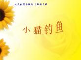 小學(xué)音樂小貓釣魚-課件-(6)ppt課件