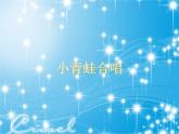 小学音乐小青蛙合唱-课件ppt课件