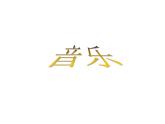 小学音乐小螺号-课件-(6)ppt课件