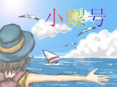 小學音樂小螺號-課件-(10)ppt課件