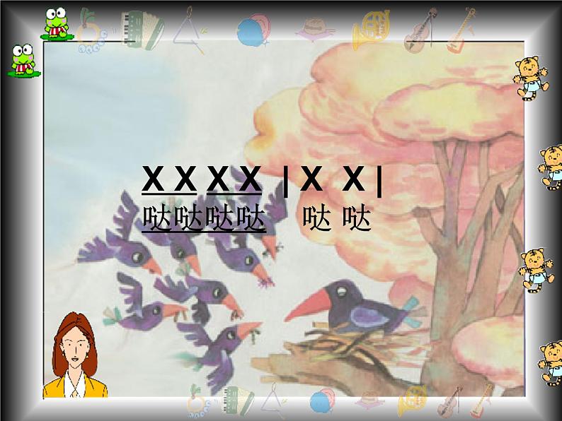 小学音乐小乌鸦爱妈妈-课件-(1)ppt课件06