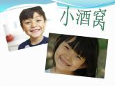 小学音乐小酒窝-课件-(5)ppt课件