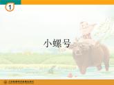 小学音乐小螺号-课件-(7)ppt课件