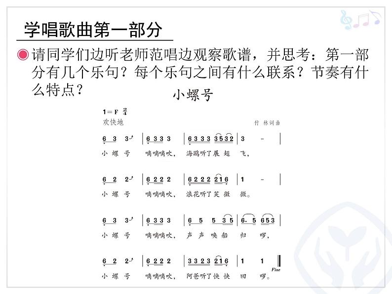 小学音乐小螺号-课件-(7)ppt课件06