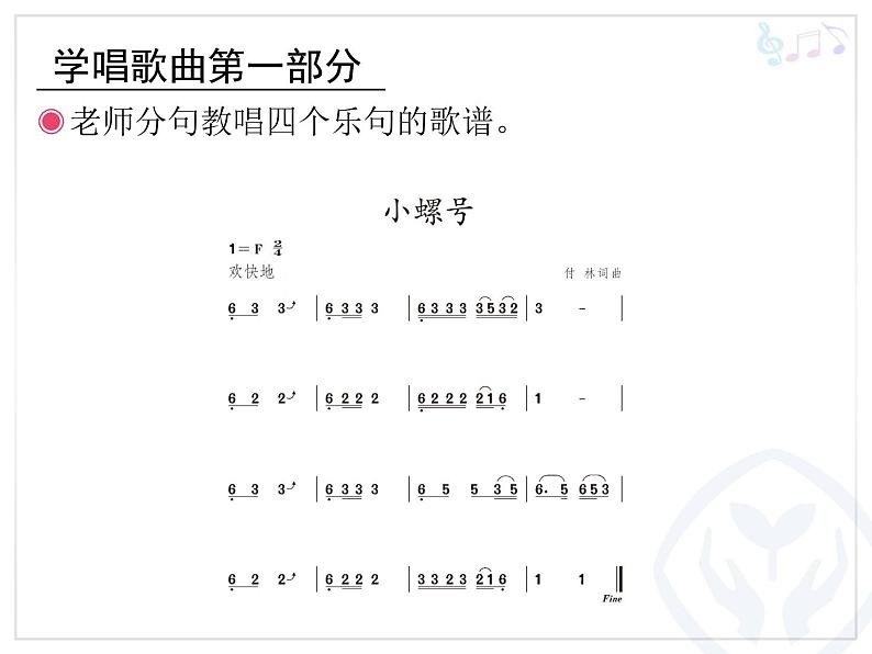 小学音乐小螺号-课件-(7)ppt课件07