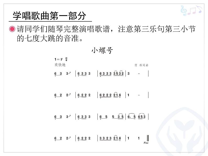 小学音乐小螺号-课件-(7)ppt课件08