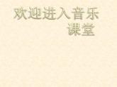 小學(xué)音樂(lè)小山羊-課件ppt課件