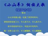 小學(xué)音樂(lè)小山羊-課件ppt課件