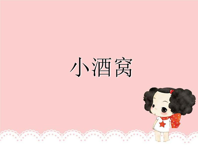 小酒窝PPT课件免费下载03