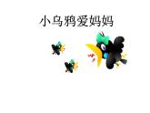 小學(xué)音樂(lè)小烏鴉愛(ài)媽媽-課件-(3)ppt課件