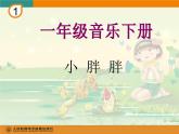 小胖胖PPT課件免費下載