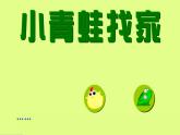 小学音乐小青蛙找家-课件1ppt课件