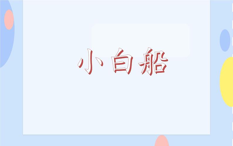 二、旋转的歌儿唱起来（演唱）《小白船》 课件+教案+音视频01