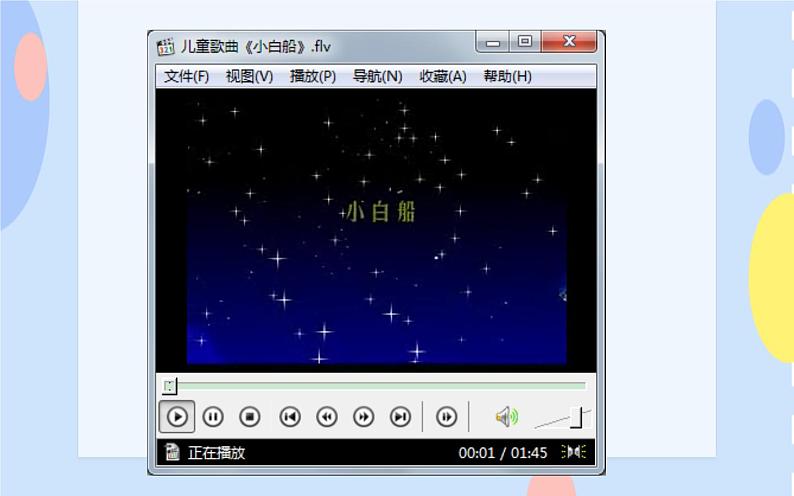 二、旋转的歌儿唱起来（演唱）《小白船》 课件+教案+音视频05