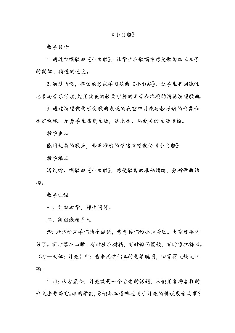二、旋转的歌儿唱起来（演唱）《小白船》 课件+教案+音视频01
