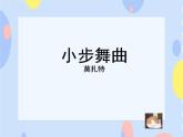 三、金色提琴（听赏）《小步舞曲》 课件+9个音视频