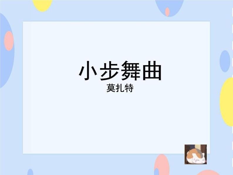 三、金色提琴（听赏）《小步舞曲》 课件+9个音视频01