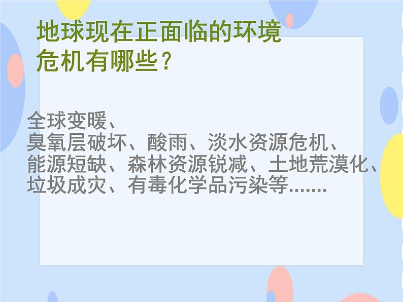 六、我们的家园（活动）装扮蓝色地球 课件+视频03