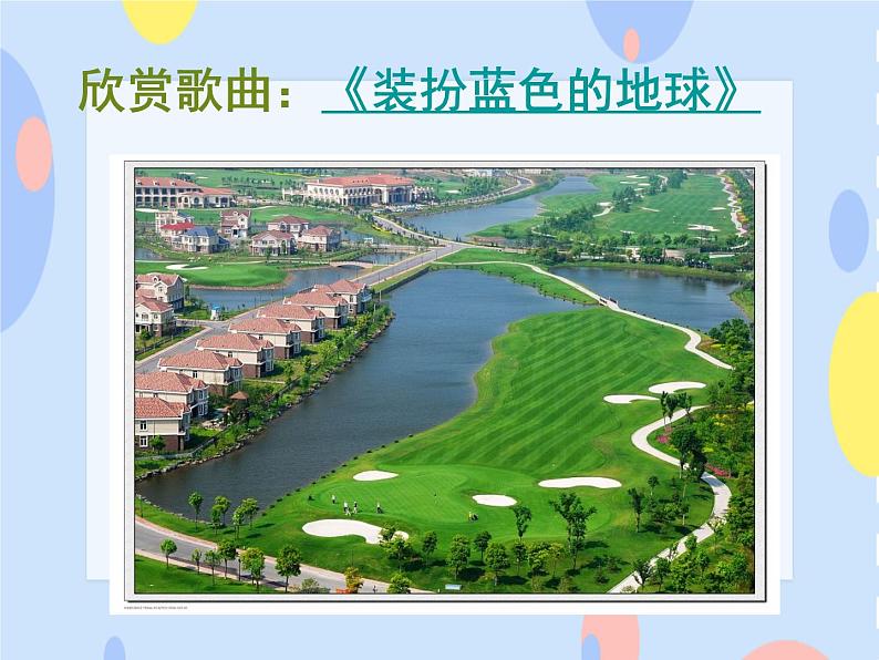 六、我们的家园（活动）装扮蓝色地球 课件+视频05