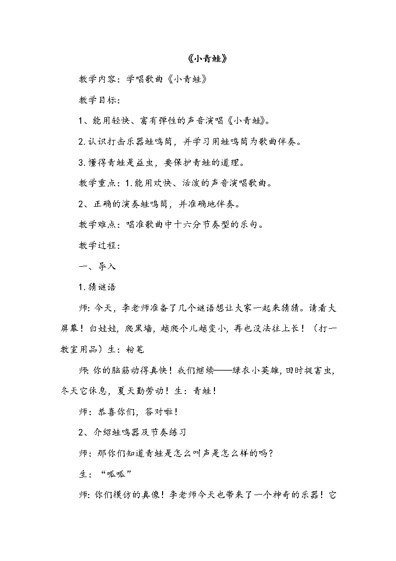 二、小朋友们喜爱的歌 （演唱）《小青蛙》课件+教案+音视频01