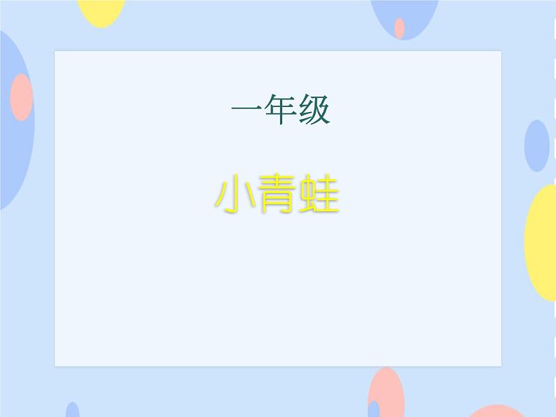 二、小朋友们喜爱的歌 （演唱）《小青蛙》课件+教案+音视频01