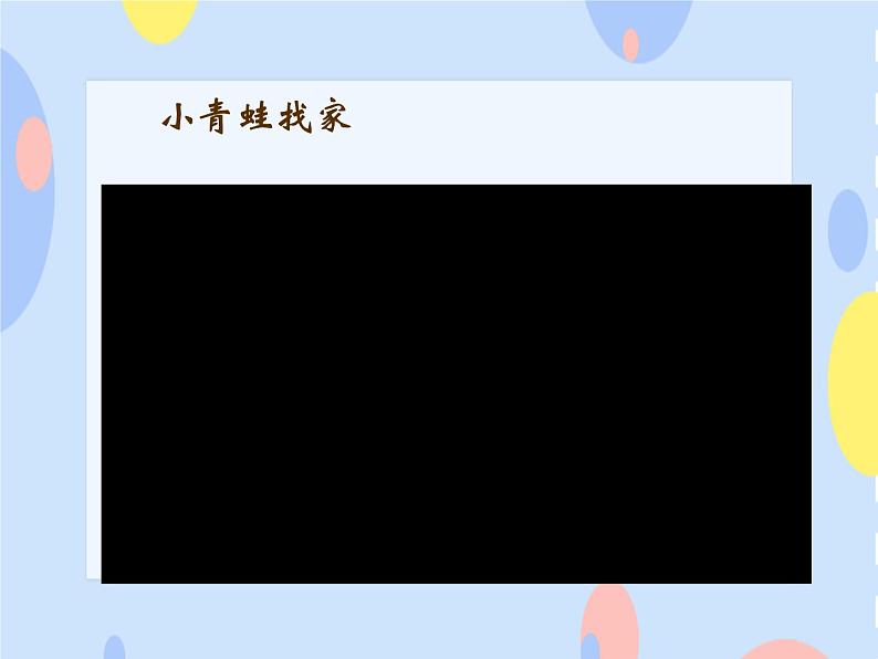 二、小朋友们喜爱的歌 （演唱）《小青蛙》课件+教案+音视频03