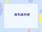 （活动）《麻利麻利梭》课件