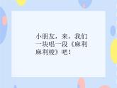 （活动）《麻利麻利梭》课件