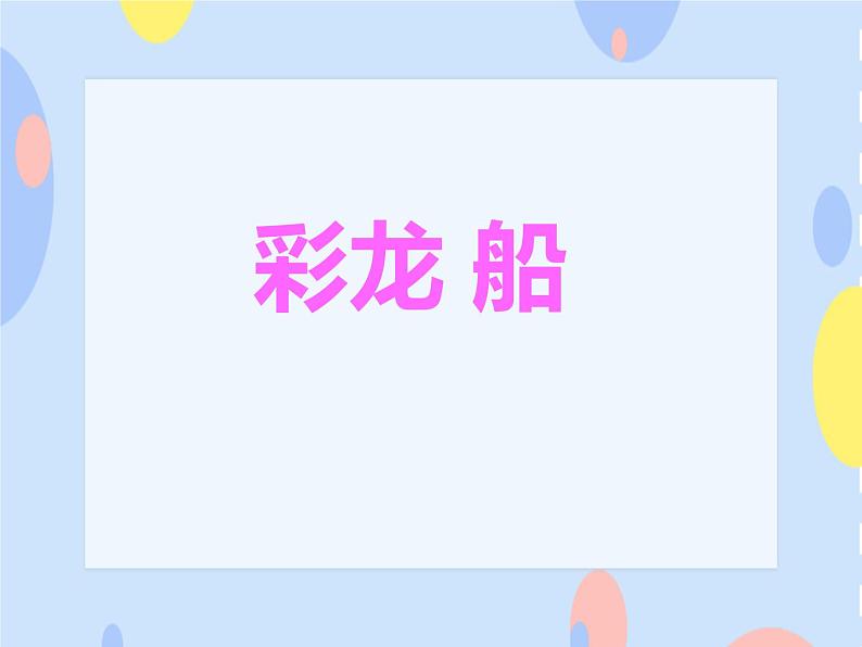 （演唱）《彩龙船》课件01