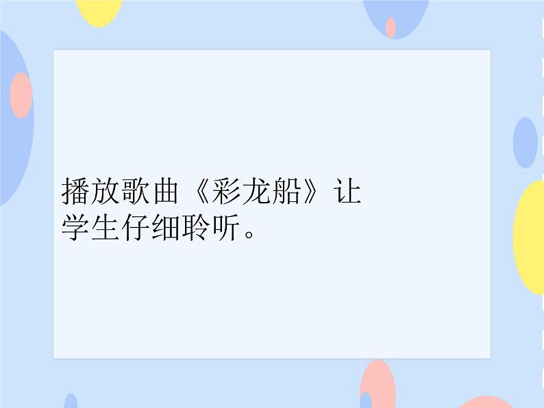 （演唱）《彩龙船》课件05