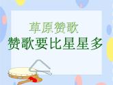 （听赏）《赞歌要比星星多》课件