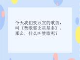 （听赏）《赞歌要比星星多》课件