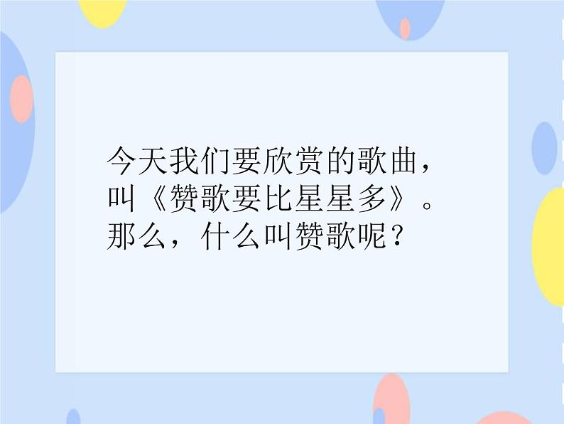 （听赏）《赞歌要比星星多》课件02