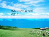 （听赏）《赞歌要比星星多》课件
