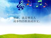 （听赏）《赞歌要比星星多》课件