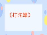 （演唱）《打陀螺》课件+素材