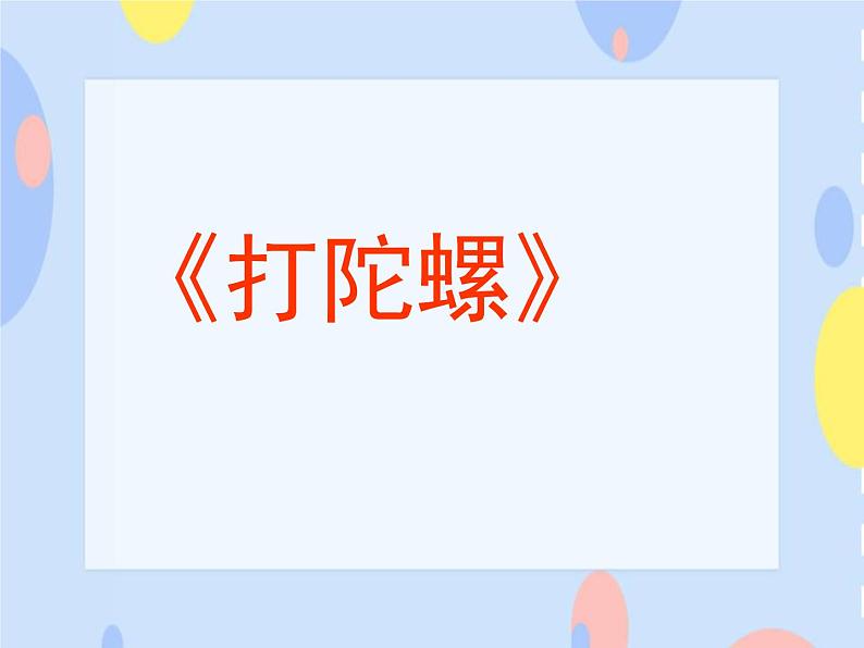 （演唱）《打陀螺》课件+素材01