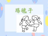 （听赏）《踢毽子》课件+教案