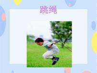 接力版一年级下册（听赏）跳绳试讲课课件ppt