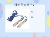 （听赏）《跳绳》课件+教案