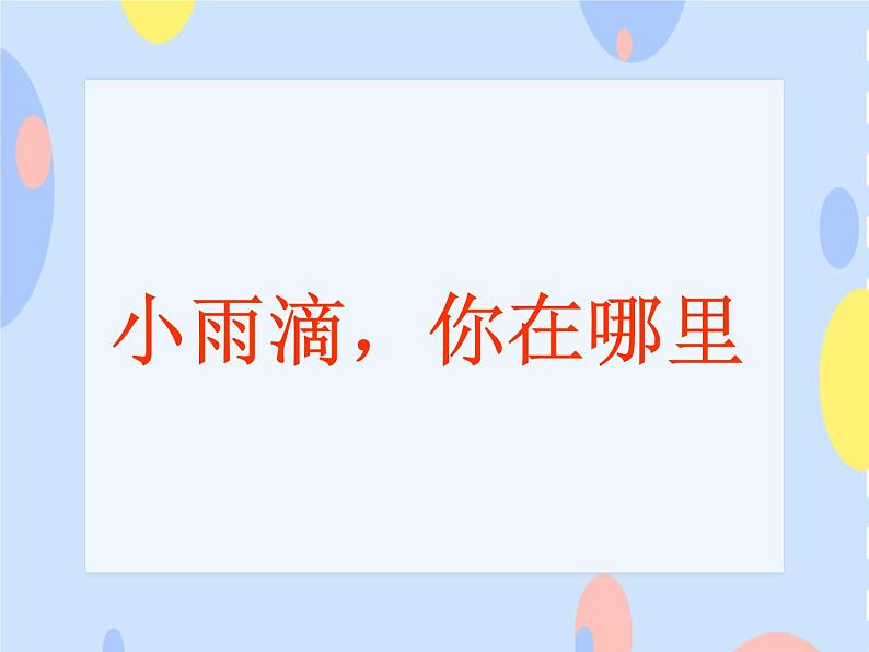 二、春天的歌（活动）《小雨滴，你在哪》课件01