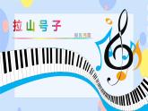 接力版音乐二下 六、劳动欢哥（演唱）《拉山号子》课件+教案+音视频
