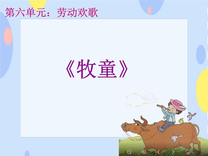 接力版音乐二下 六、劳动欢哥（演唱）《牧童》课件+教案+音视频03