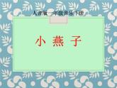 小燕子PPT课件免费下载