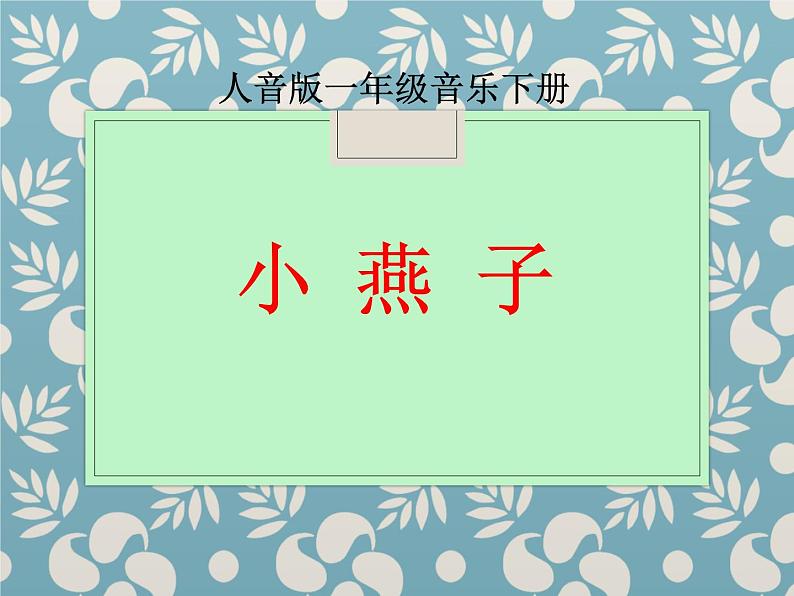 小学音乐小燕子-课件ppt课件第2页