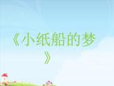 小學(xué)音樂(lè)小紙船的夢(mèng)-課件-(5)ppt課件